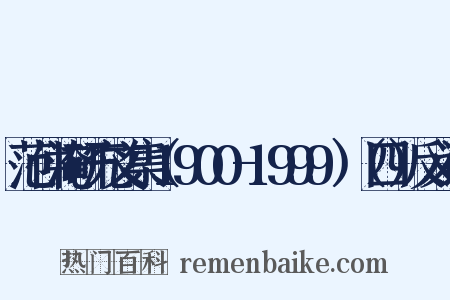 范仲淹研究文集（1900-1999）（四）反义词是什么意思的图片